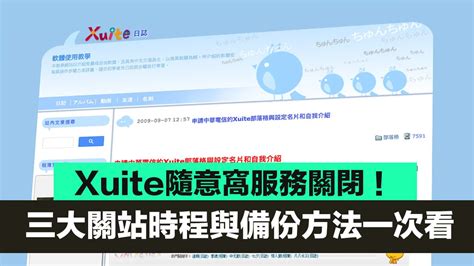 xuite隨意窩|Xuite隨意窩將關站！10年前吸納不少無名小站格主、。